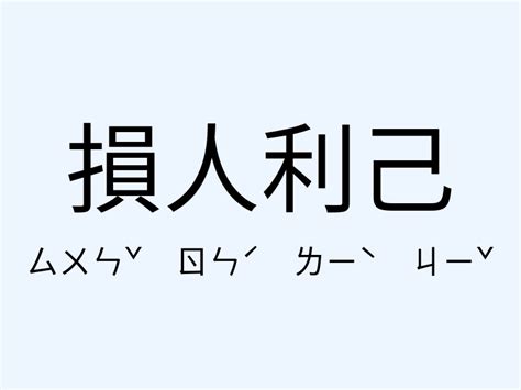 損人利己|損人利己的意思